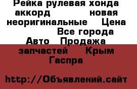 Рейка рулевая хонда аккорд 2003-2007 новая неоригинальные. › Цена ­ 15 000 - Все города Авто » Продажа запчастей   . Крым,Гаспра